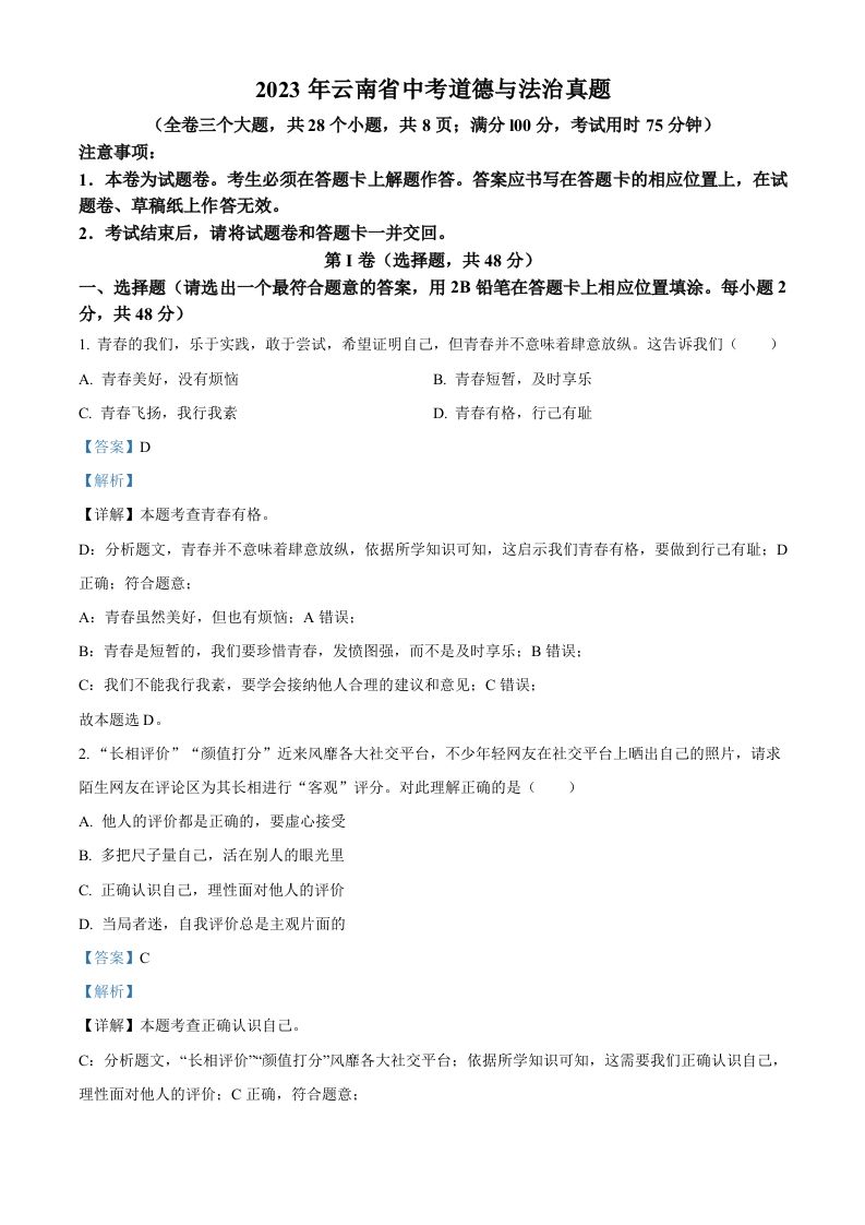 2023年云南省中考道德与法治真题（含答案）_练习题|试卷|知识点|复习提纲