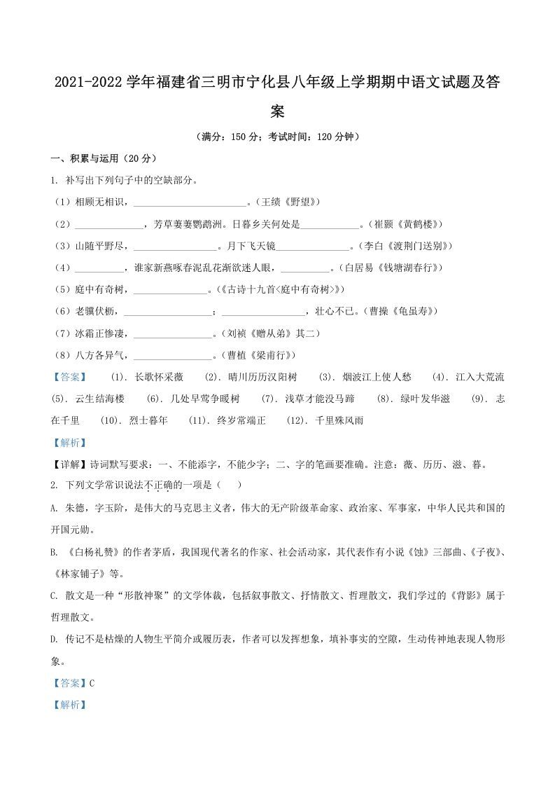 2021-2022学年福建省三明市宁化县八年级上学期期中语文试题及答案(Word版)_练习题|试卷|知识点|复习提纲