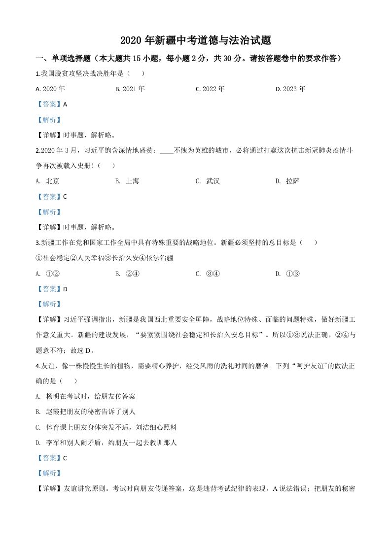 2020年新疆自治区中考道德与法治试题（含答案）_练习题|试卷|知识点|复习提纲