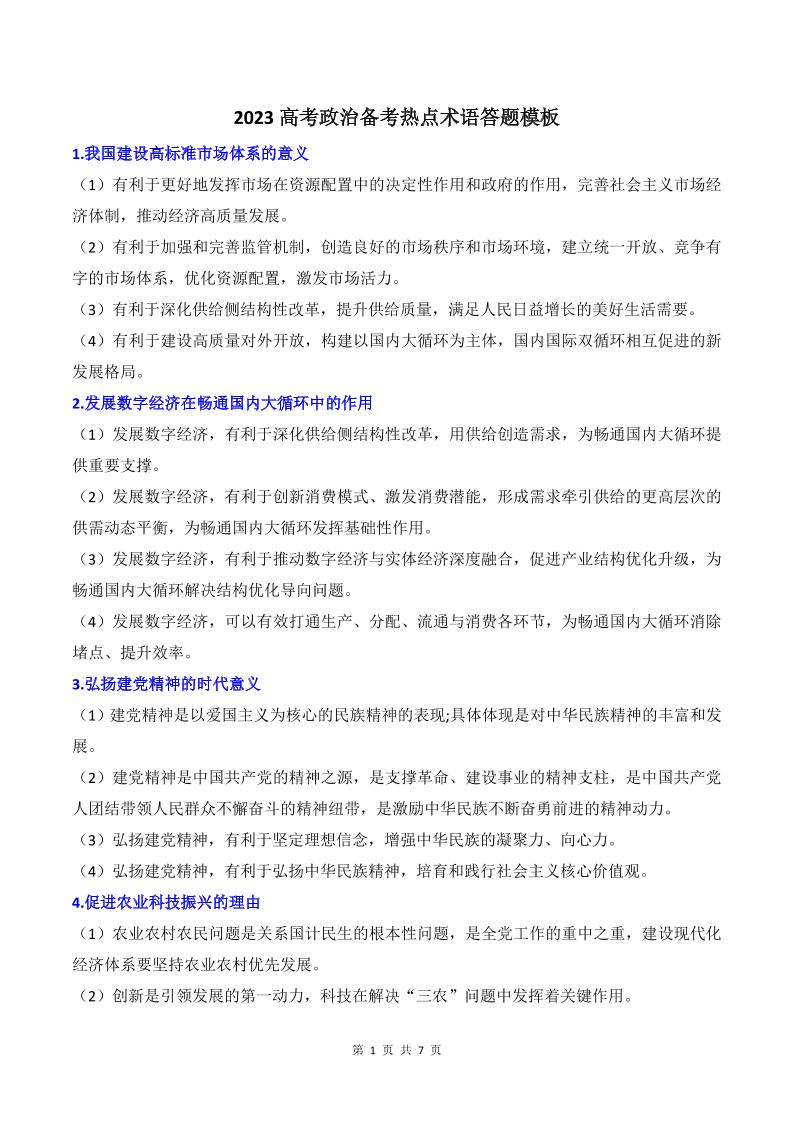 31-2023高考政治备考热点术语答题模板_练习题|试卷|知识点|复习提纲