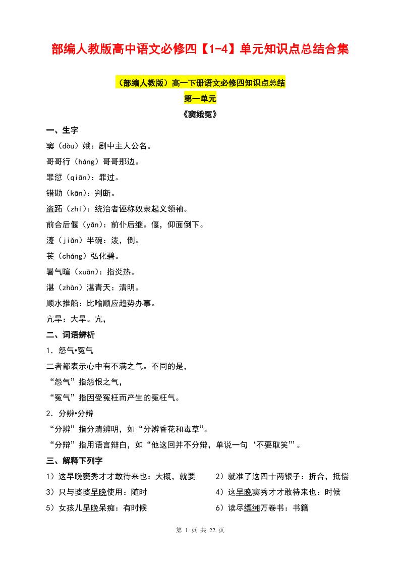 31-部编人教版高中语文必修四【1-4】单元知识点总结合集_练习题|试卷|知识点|复习提纲