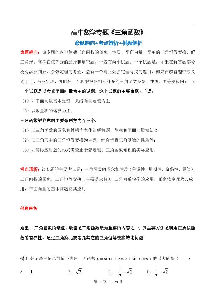 31-高中数学专题《三角函数》知识点+命题趋向+考点透析+例题解析_练习题|试卷|知识点|复习提纲