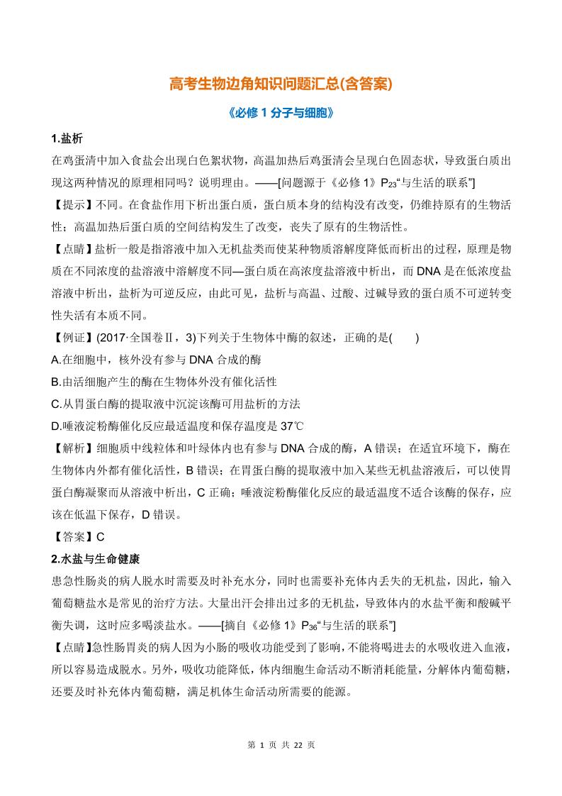 31-高考生物边角知识问题汇总(含答案)_练习题|试卷|知识点|复习提纲