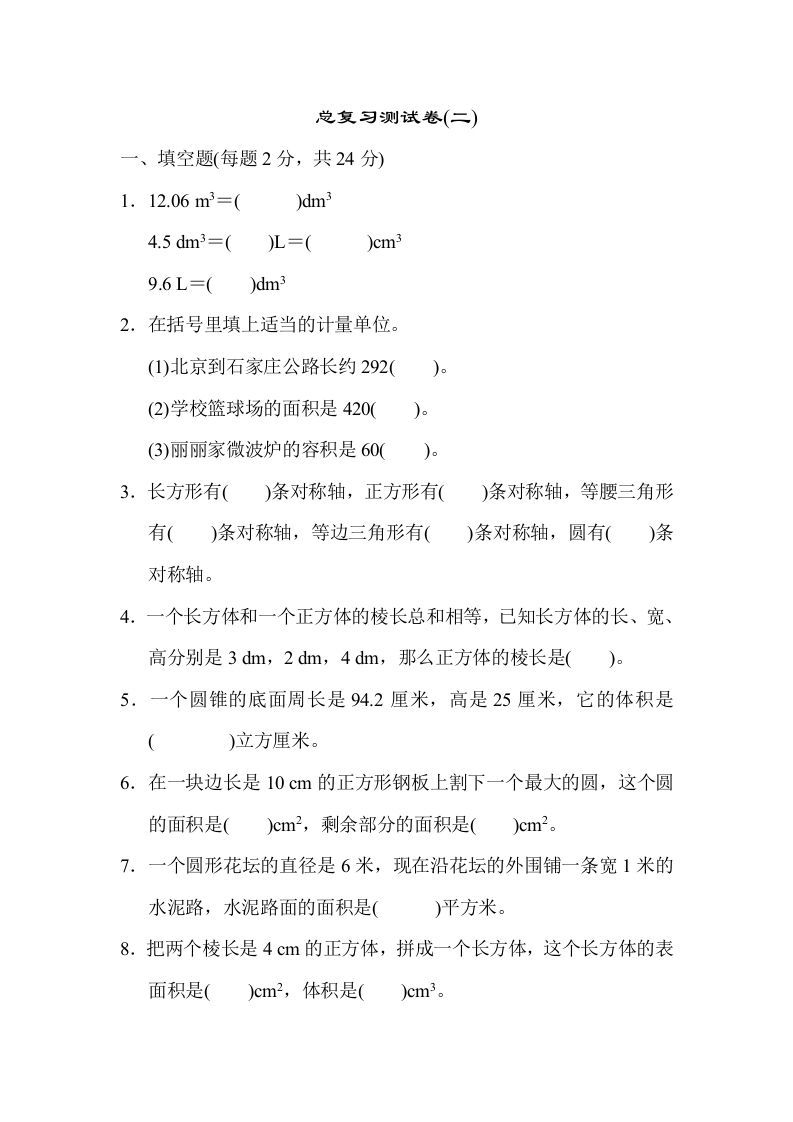 六年级数学下册总复习测试卷(二)_练习题|试卷|知识点|复习提纲