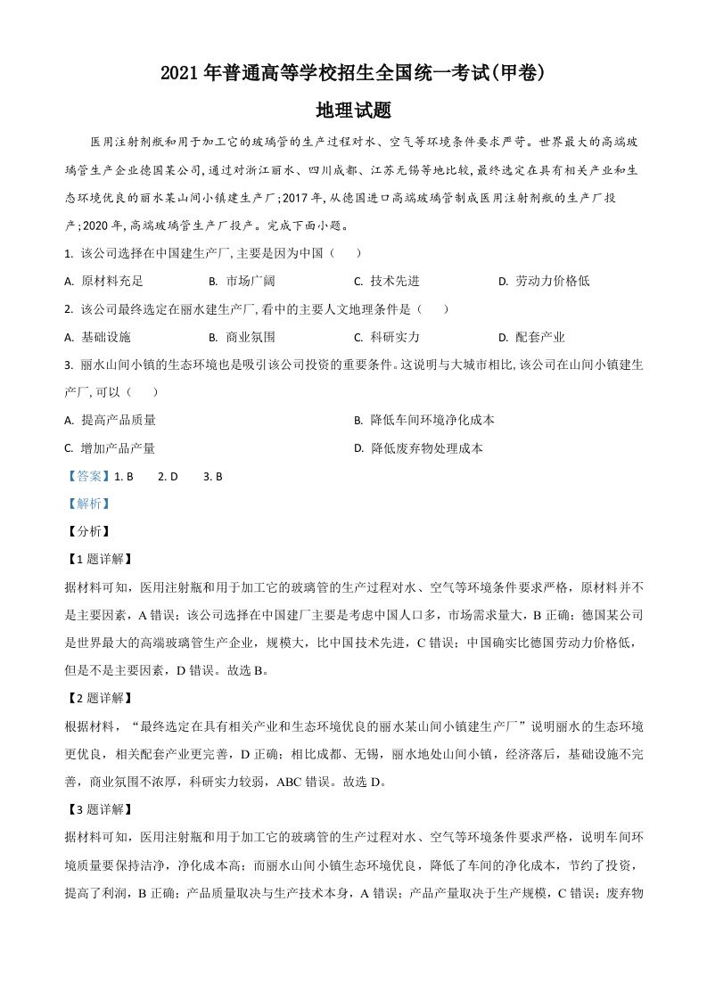 2021年高考地理试卷（全国甲卷）（含答案）_练习题|试卷|知识点|复习提纲