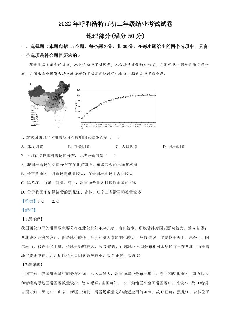 2022年内蒙古呼和浩特市中考地理真题（含答案）_练习题|试卷|知识点|复习提纲