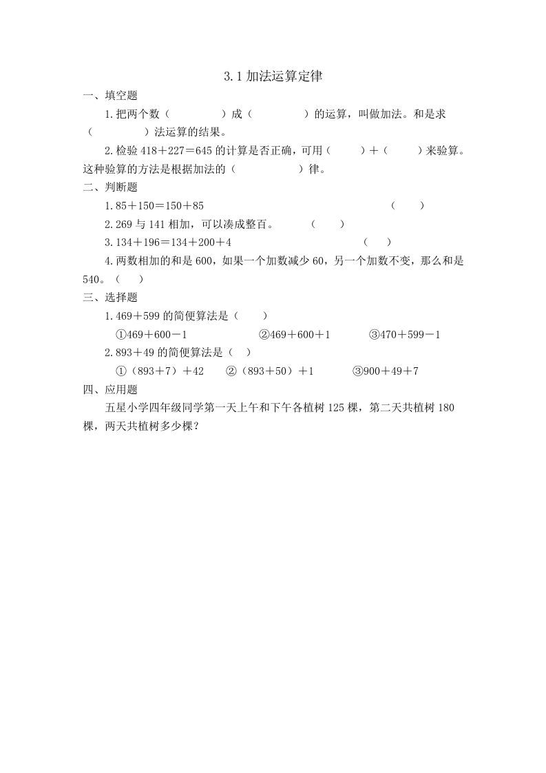 四年级数学下册3.1加法运算定律_练习题|试卷|知识点|复习提纲