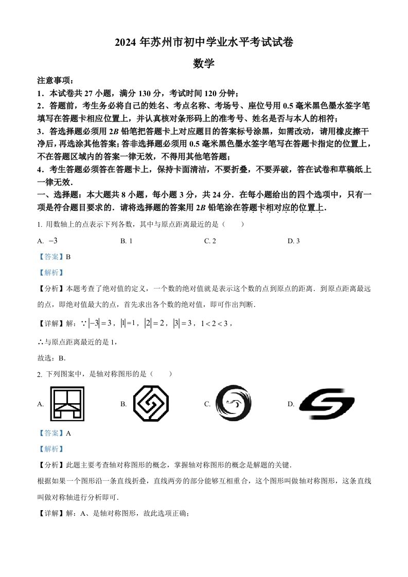2024年江苏省苏州市中考数学试题（含答案）_练习题|试卷|知识点|复习提纲
