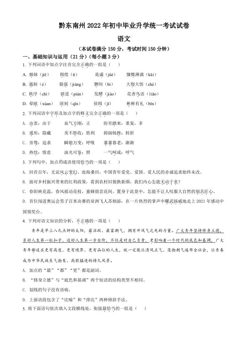 2022年贵州省黔东南州中考语文真题（空白卷）_练习题|试卷|知识点|复习提纲