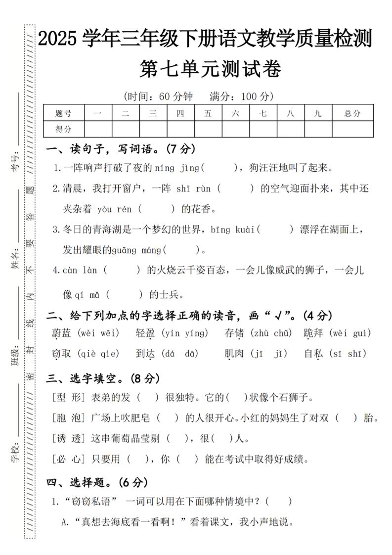 2025学年三年级下册语文教学质量检测第七单元（一阵响声）4页_练习题|试卷|知识点|复习提纲