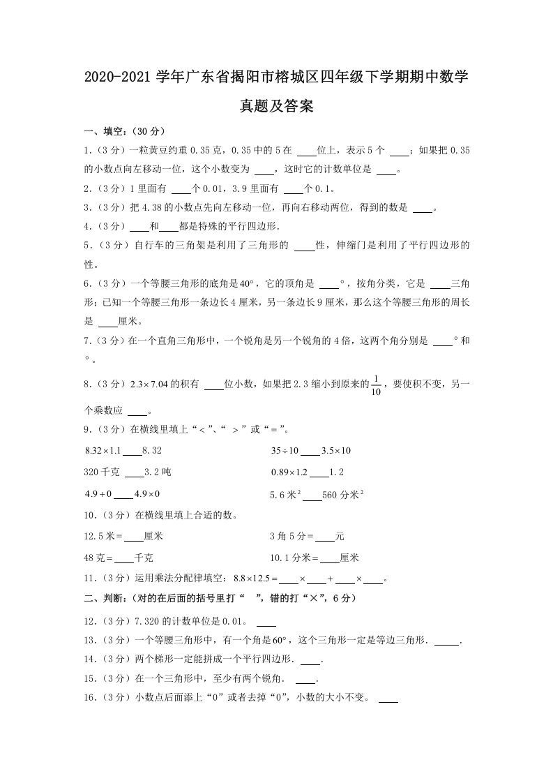 2020-2021学年广东省揭阳市榕城区四年级下学期期中数学真题及答案(Word版)_练习题|试卷|知识点|复习提纲