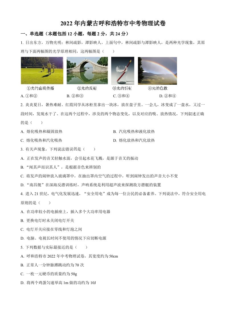 2022年内蒙古呼和浩特市中考物理试题（空白卷）_练习题|试卷|知识点|复习提纲