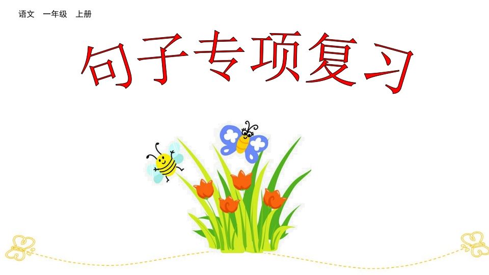 一年级语文上册句子专项复习（部编版）_练习题|试卷|知识点|复习提纲