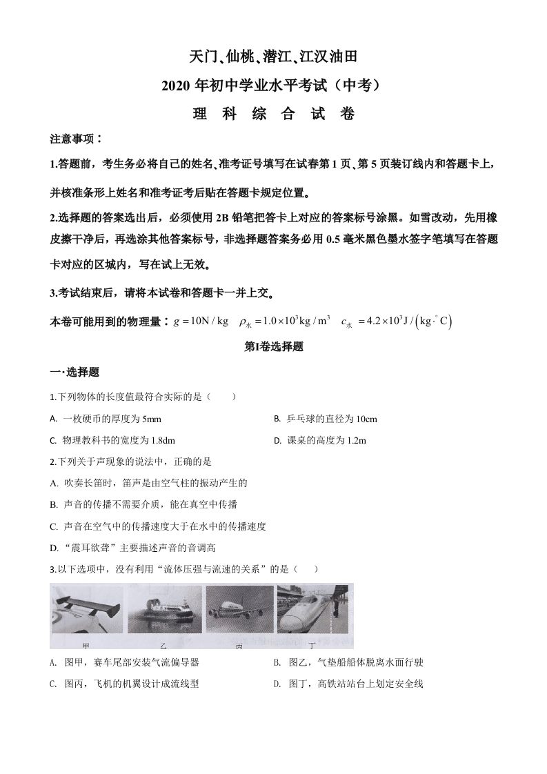 2020年湖北省天门、仙桃、潜江、江汉油田中考物理试题（空白卷）_练习题|试卷|知识点|复习提纲