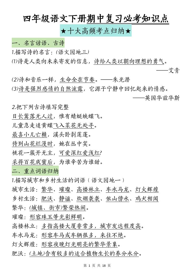 四下语文期中复习-十大高频考点归纳(4)_练习题|试卷|知识点|复习提纲