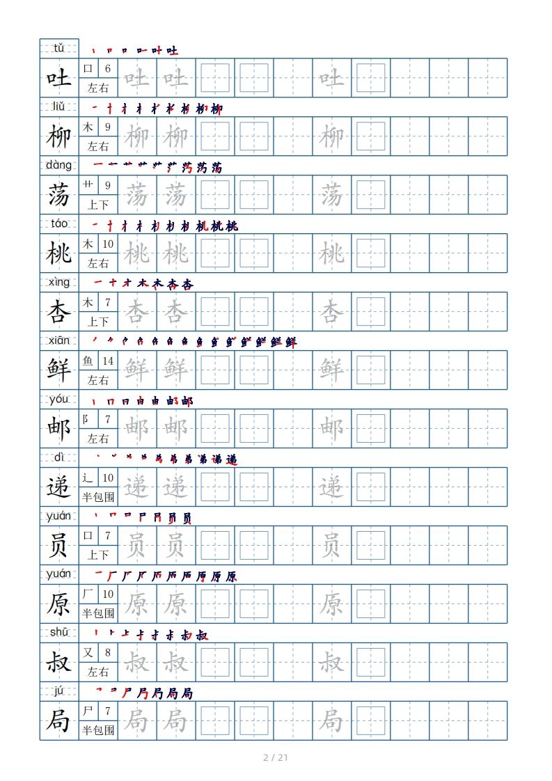 图片[2]_二年级下册生字表250个，字帖21页（偏旁部首+笔顺+拼音）_练习题|试卷|知识点|复习提纲