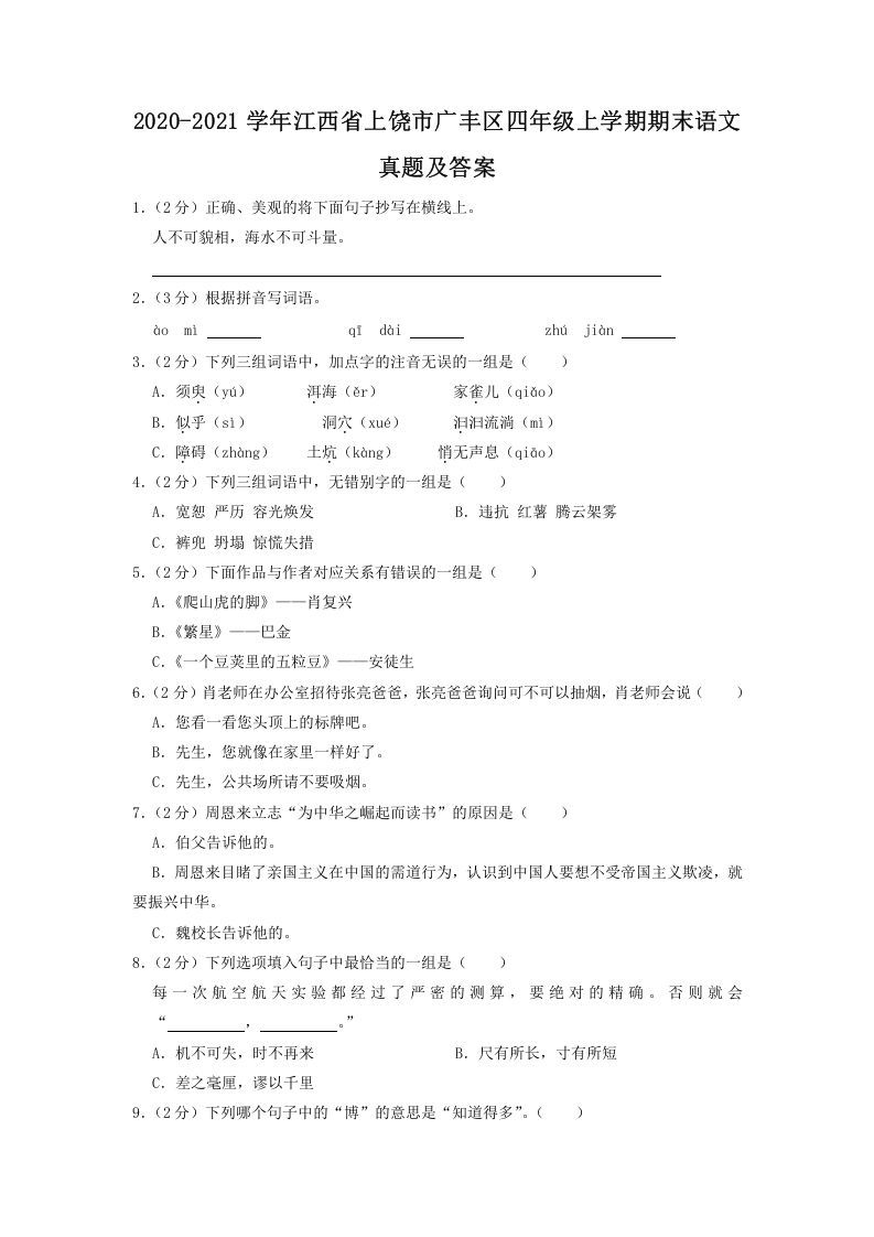 2020-2021学年江西省上饶市广丰区四年级上学期期末语文真题及答案(Word版)_练习题|试卷|知识点|复习提纲