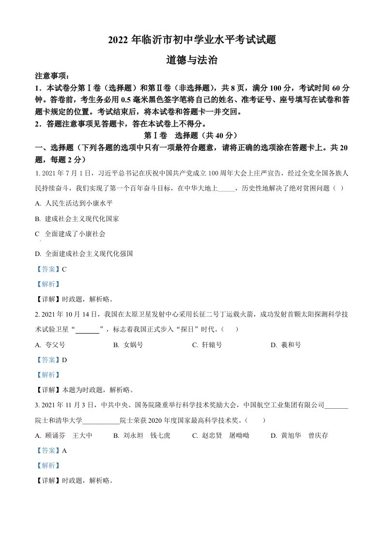 2022年山东省临沂市中考道德与法治真题（含答案）_练习题|试卷|知识点|复习提纲