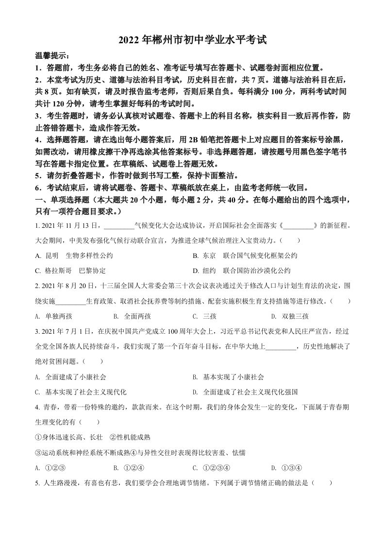 2022年湖南省郴州市中考道德与法治真题（空白卷）_练习题|试卷|知识点|复习提纲