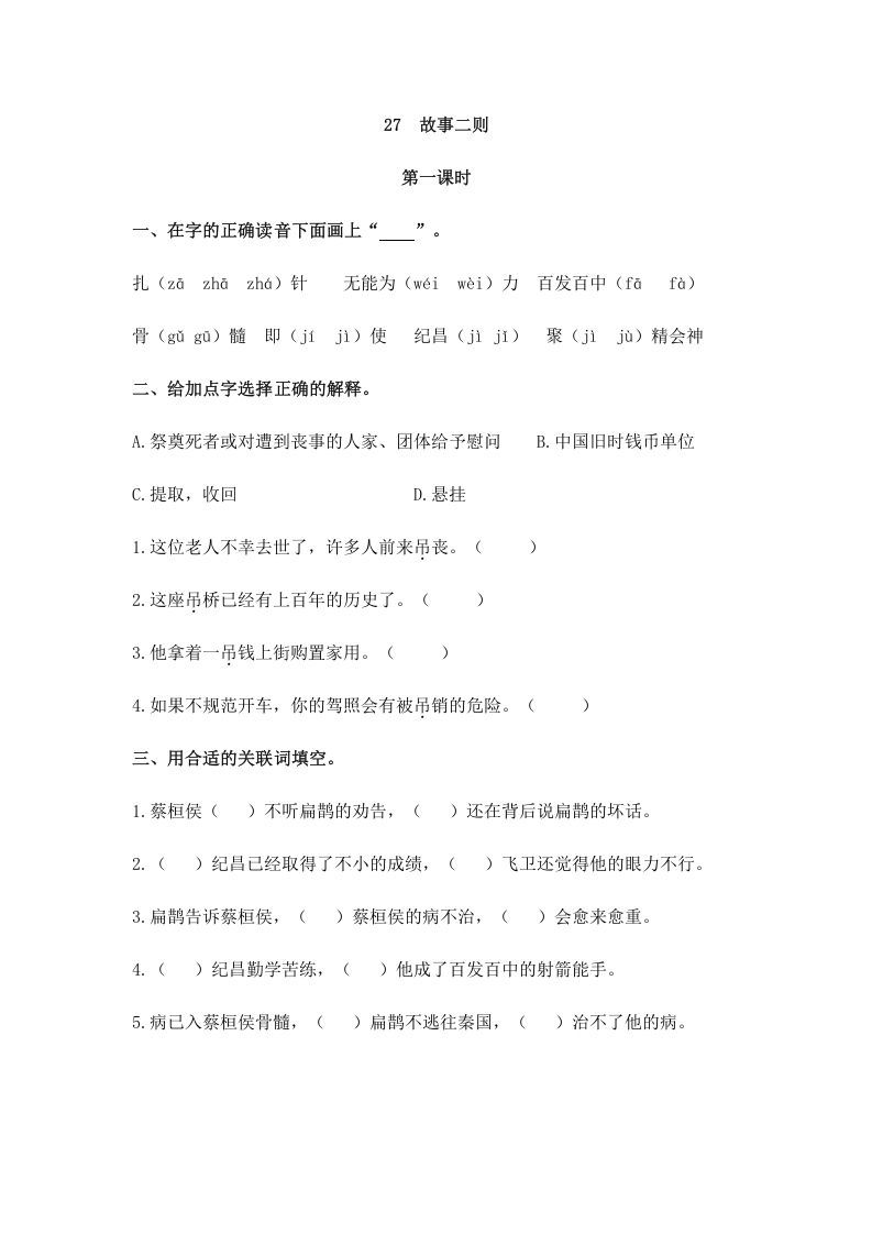 四年级语文上册27故事二则_练习题|试卷|知识点|复习提纲