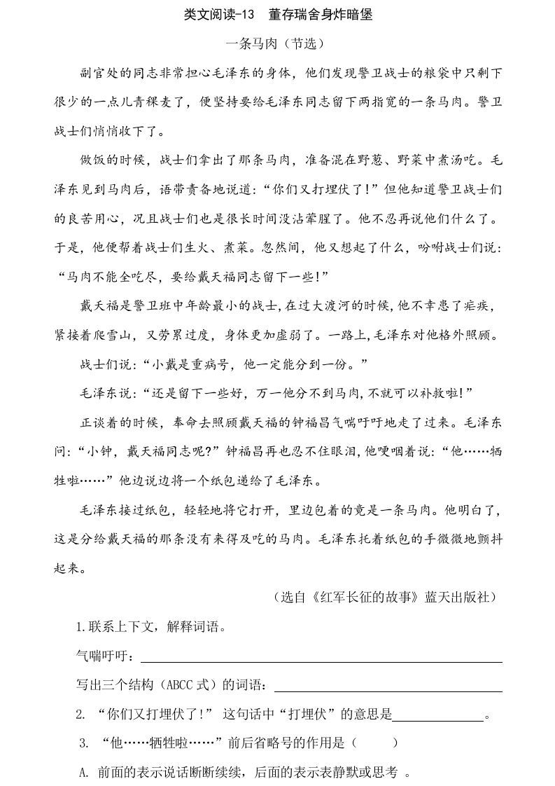 六年级语文下册类文阅读-13董存瑞舍身炸暗堡_练习题|试卷|知识点|复习提纲