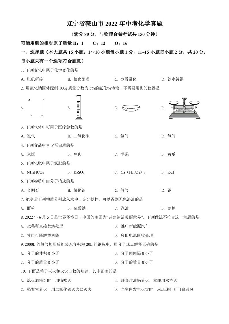 2022年辽宁省鞍山市中考化学真题（空白卷）_练习题|试卷|知识点|复习提纲