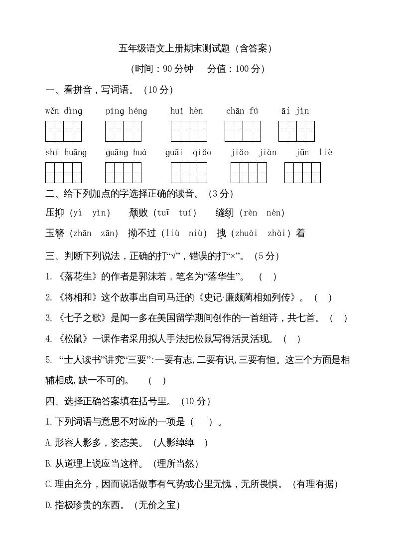 五年级语文上册（期末测试）--部编版(12)（部编版）_练习题|试卷|知识点|复习提纲