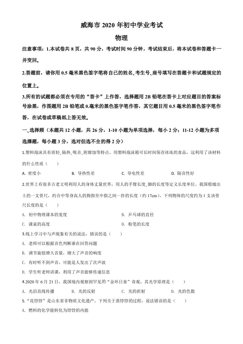 2020年山东省威海市中考物理试题（空白卷）_练习题|试卷|知识点|复习提纲