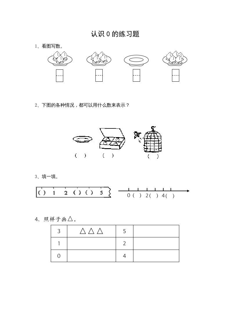 一年级数学上册5.3认识0（苏教版）_练习题|试卷|知识点|复习提纲