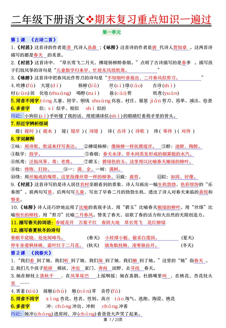 二下语文期末复习重点知识一遍过（23页）_练习题|试卷|知识点|复习提纲