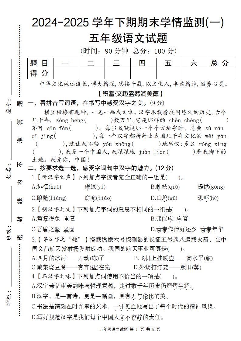 【2024-2025学年期末学情监测卷（一）】五下语文_练习题|试卷|知识点|复习提纲