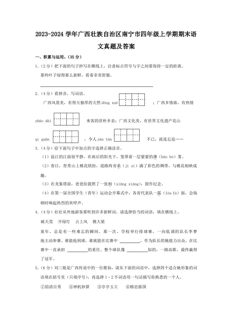 2023-2024学年广西壮族自治区南宁市四年级上学期期末语文真题及答案(Word版)_练习题|试卷|知识点|复习提纲