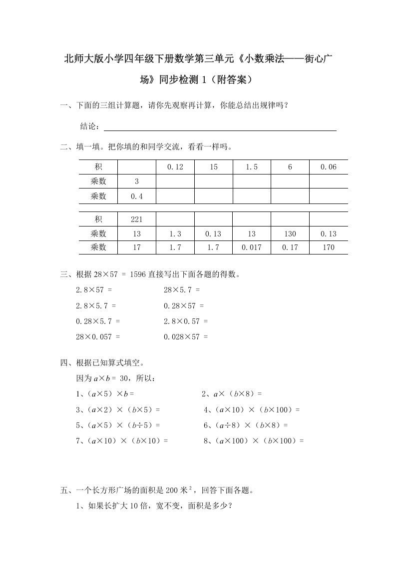 四年级数学下册北师大版小学第三单元《小数乘法——街心广场》同步检测1（附答案）_练习题|试卷|知识点|复习提纲