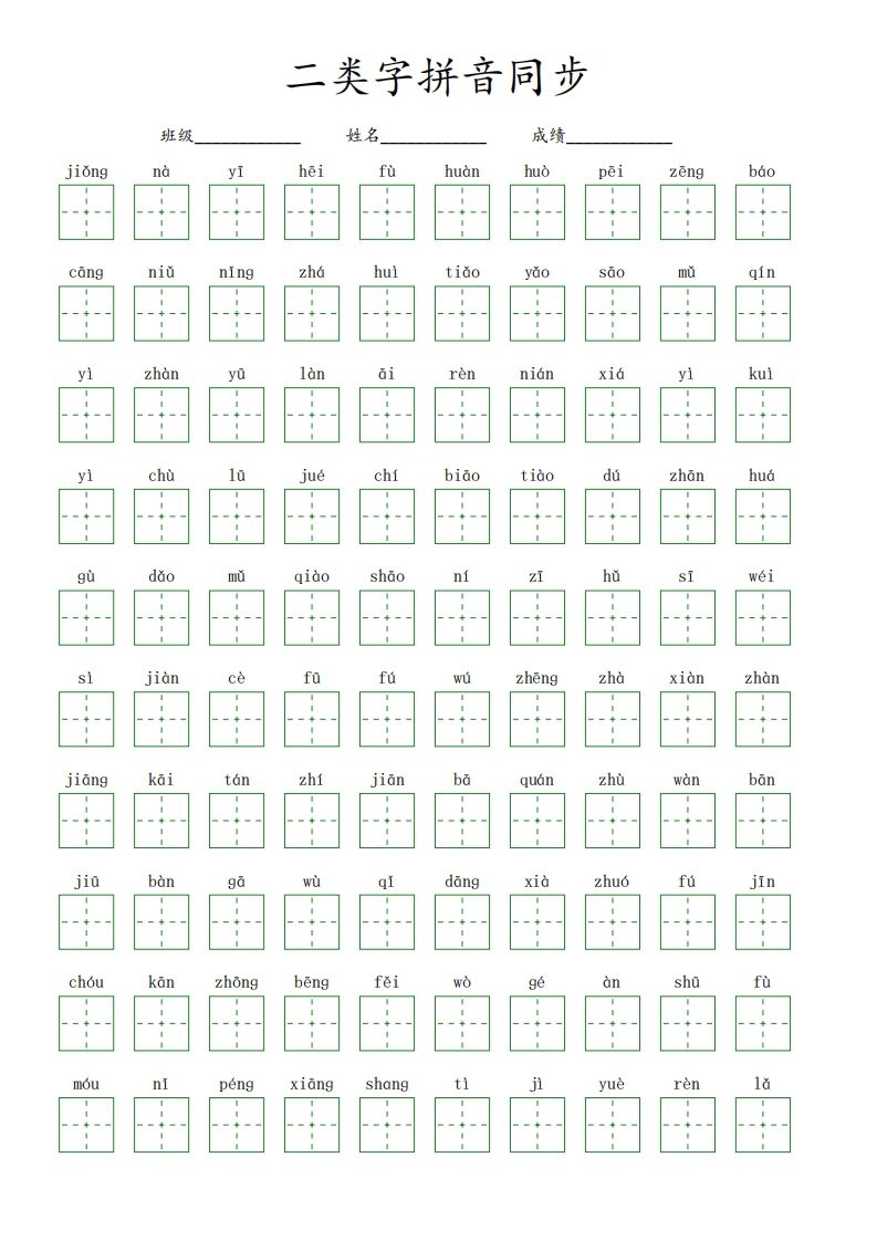 【二类字拼音同步】五下语文_练习题|试卷|知识点|复习提纲