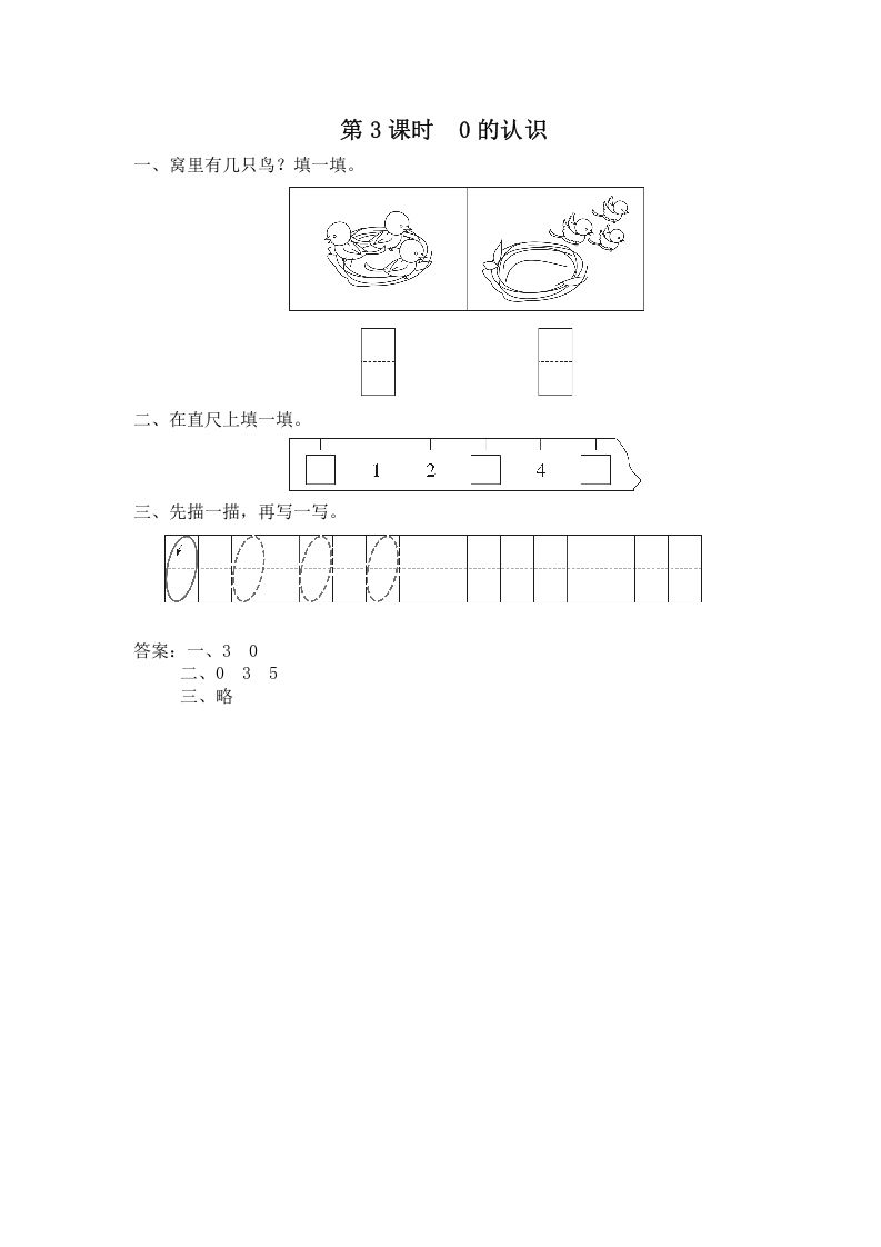 一年级数学上册第3课时0的认识（苏教版）_练习题|试卷|知识点|复习提纲