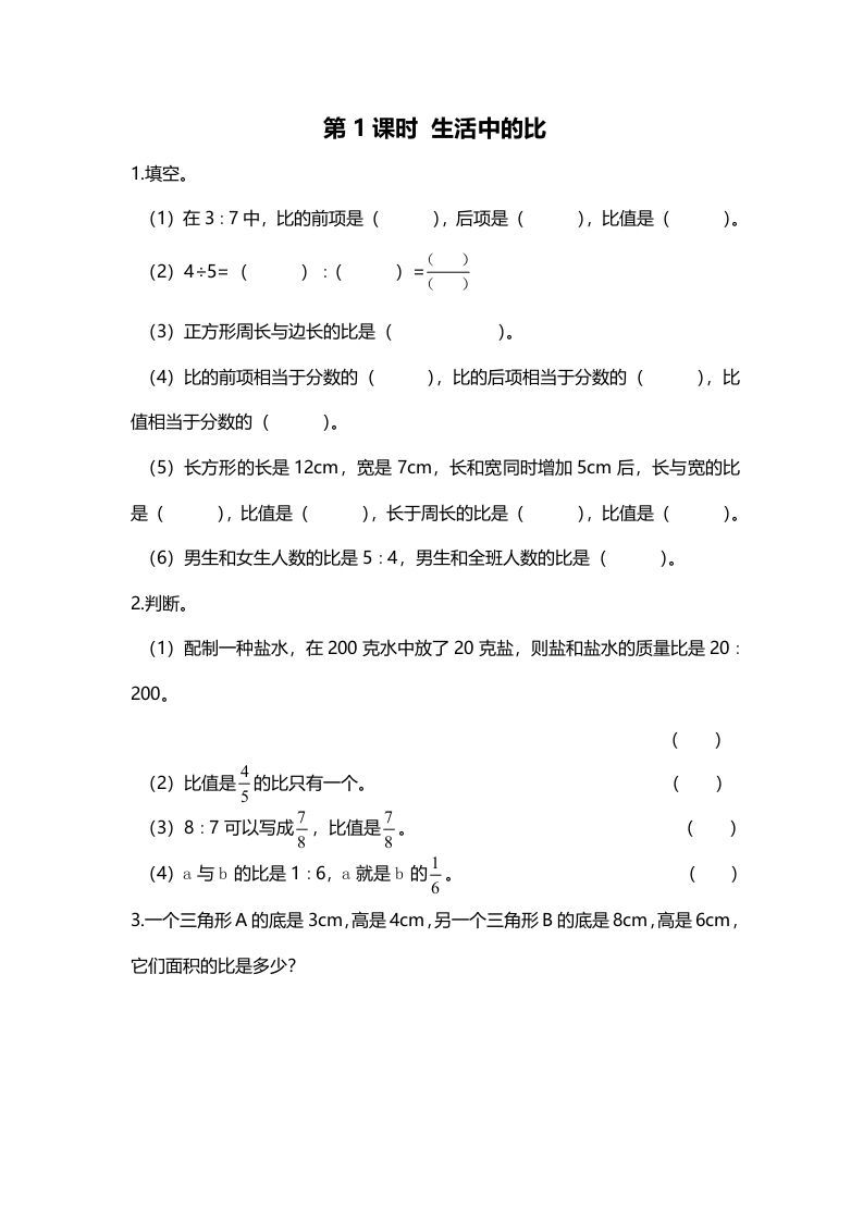 六年级数学上册第1课时生活中的比（北师大版）_练习题|试卷|知识点|复习提纲