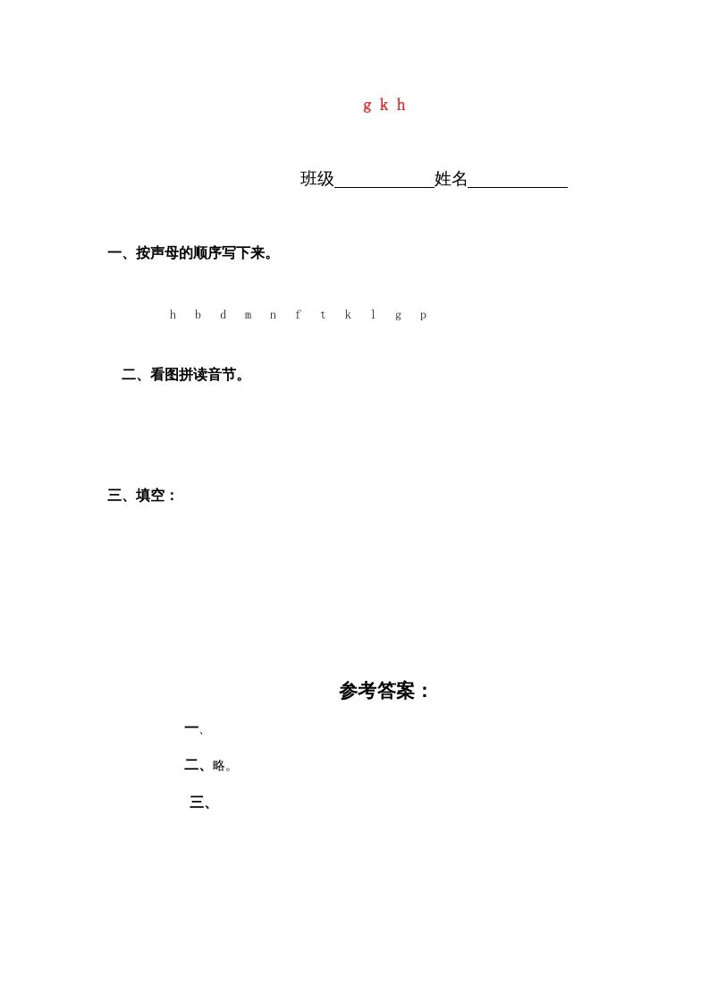 一年级语文上册5.gkh练习5（部编版）_练习题|试卷|知识点|复习提纲