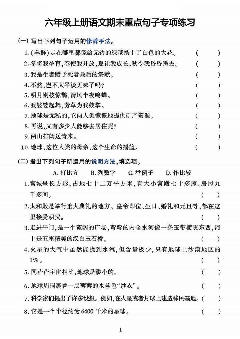 【期末重点句子专项练习】六上语文_练习题|试卷|知识点|复习提纲