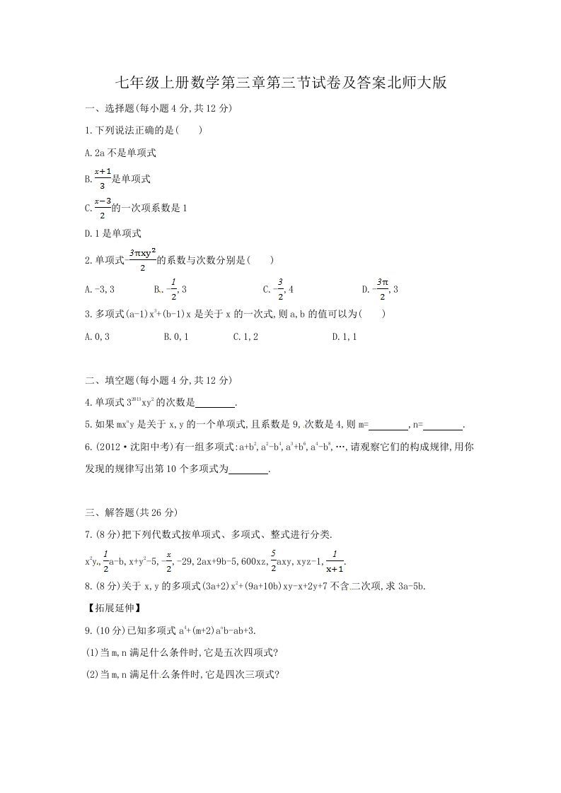 七年级上册数学第三章第三节试卷及答案北师大版(Word版)_练习题|试卷|知识点|复习提纲
