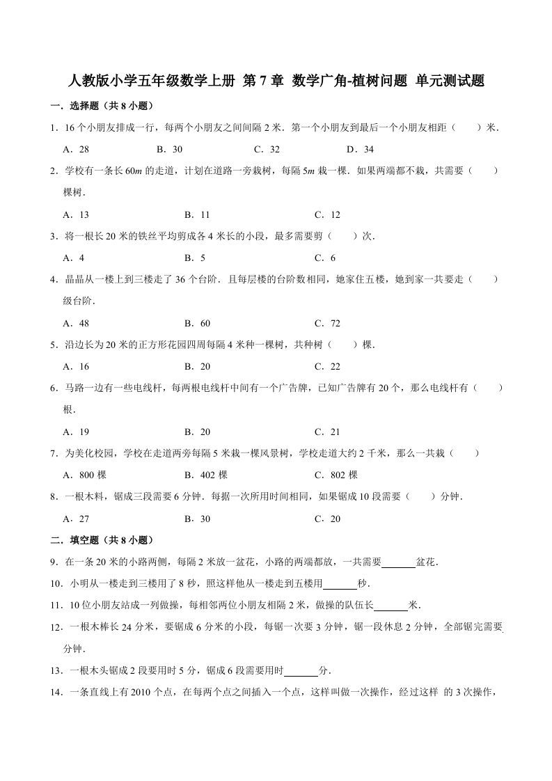 五年级数学上册第7章数学广角-植树问题单元测试题（人教版）_练习题|试卷|知识点|复习提纲