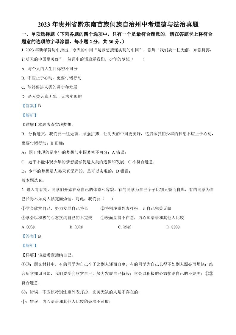 2023年贵州省黔东南苗族侗族自治州中考道德与法治真题（含答案）_练习题|试卷|知识点|复习提纲