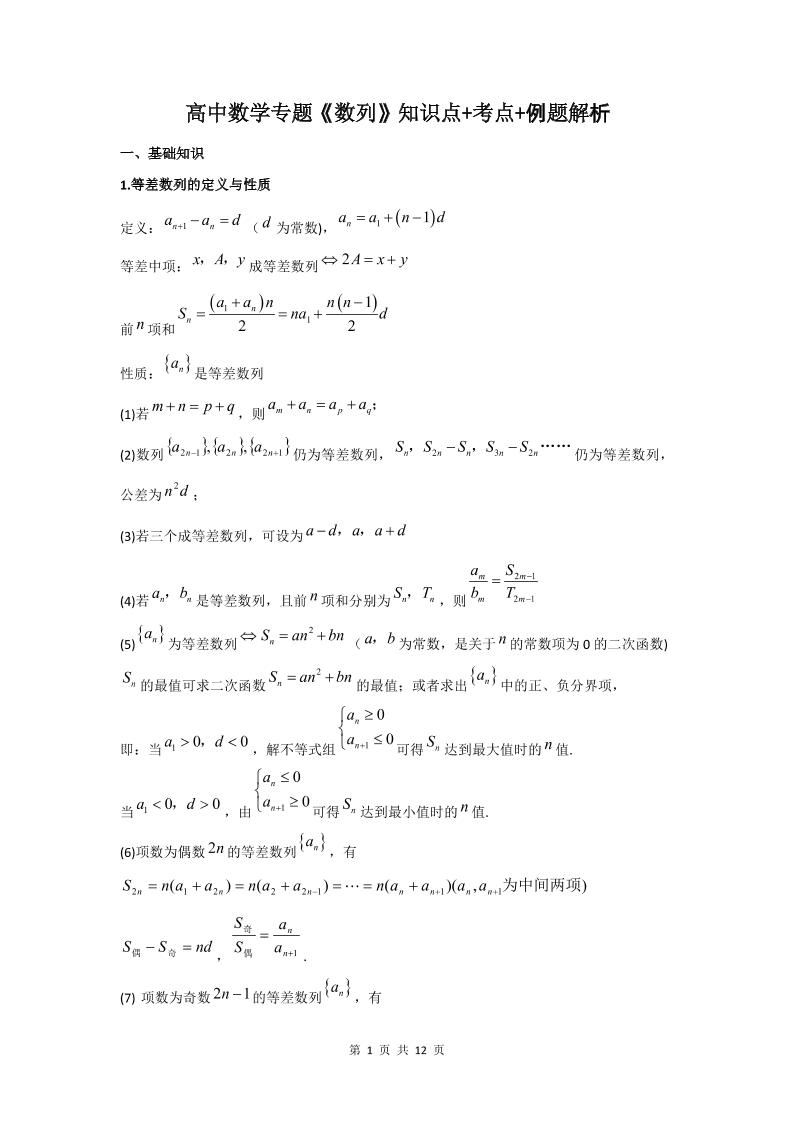 32-高中数学专题《数列》知识点+考点+例题解析_练习题|试卷|知识点|复习提纲