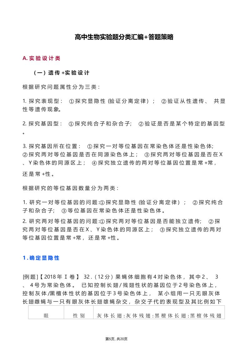 32-高中生物实验题分类汇编+答题策略_练习题|试卷|知识点|复习提纲