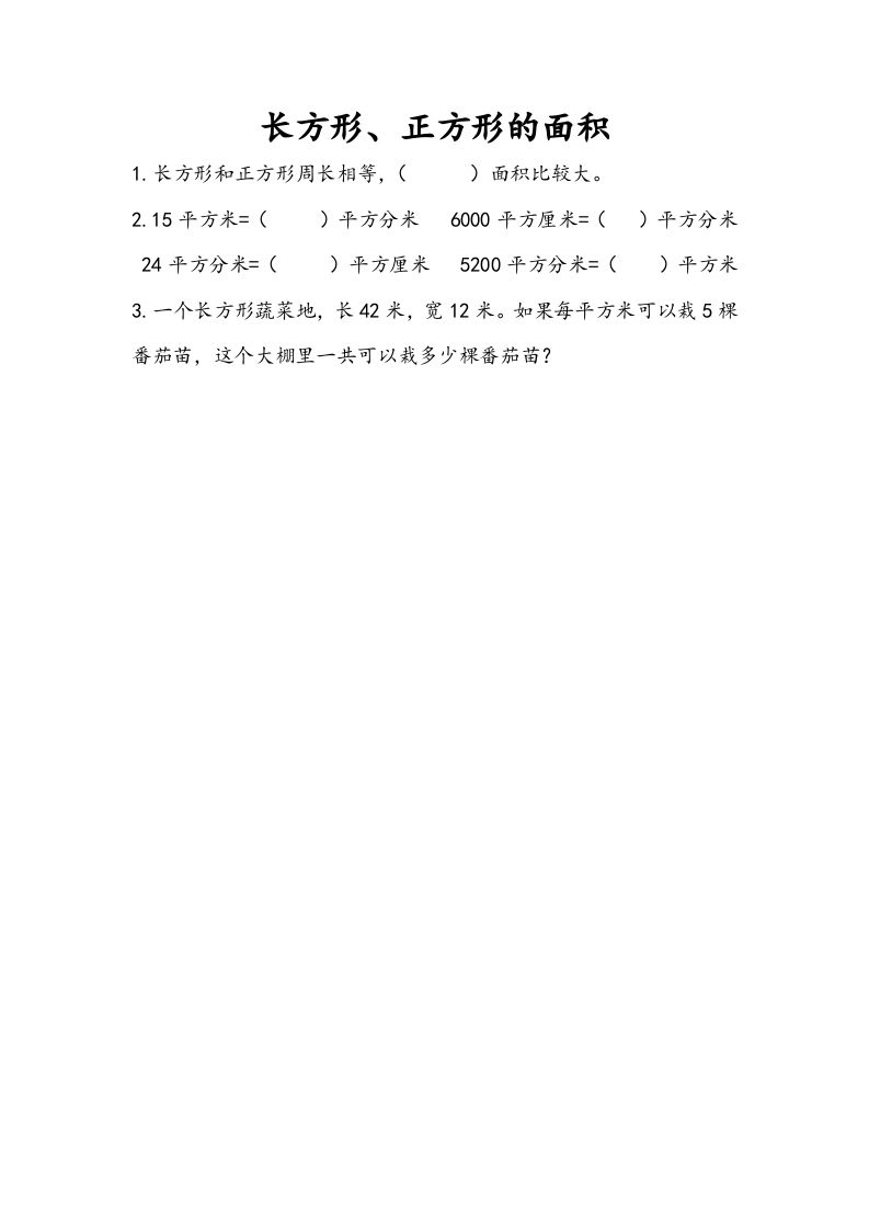 三年级数学下册10.4长方形、正方形的面积_练习题|试卷|知识点|复习提纲