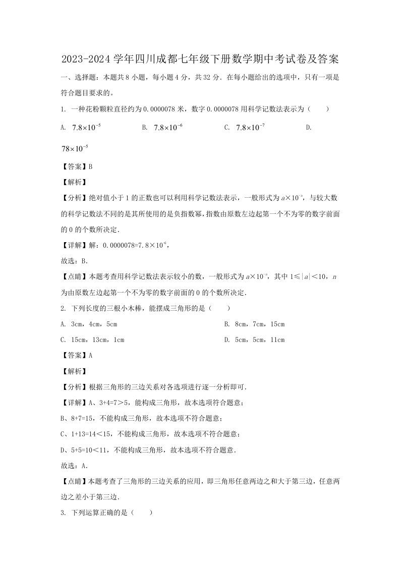 2023-2024学年四川成都七年级下册数学期中考试卷及答案(Word版)_练习题|试卷|知识点|复习提纲