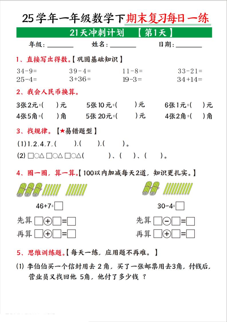 25学年一下数学期末复习每日一练21天冲刺计划（21页）_练习题|试卷|知识点|复习提纲