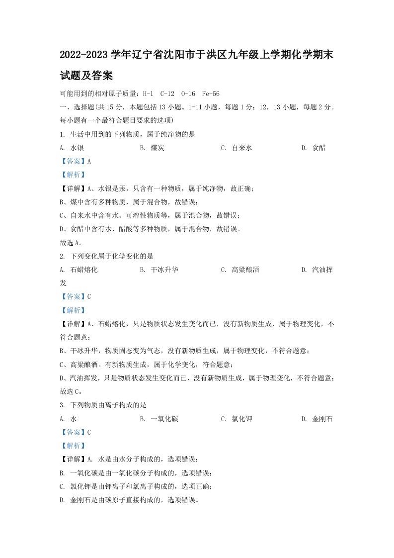 2022-2023学年辽宁省沈阳市于洪区九年级上学期化学期末试题及答案(Word版)_练习题|试卷|知识点|复习提纲