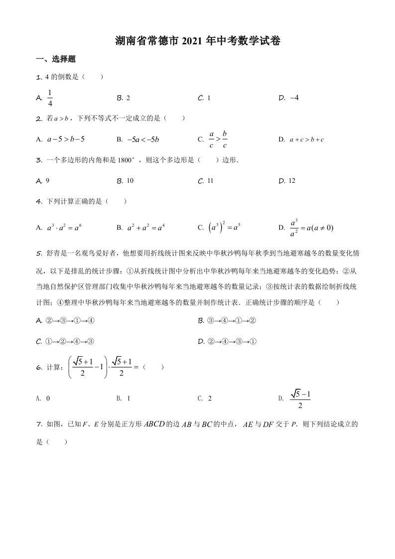 湖南省常德市2021年中考数学试卷（空白卷）_练习题|试卷|知识点|复习提纲