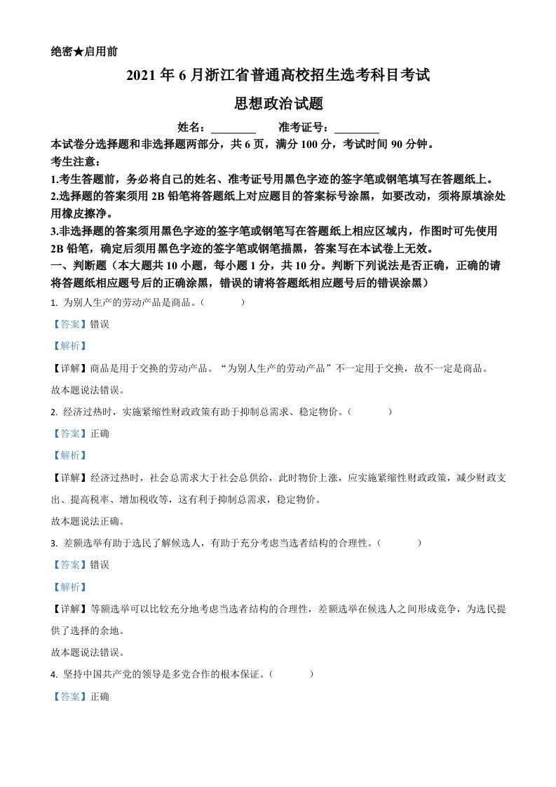 2021年高考政治试卷（浙江）（6月）（含答案）_练习题|试卷|知识点|复习提纲