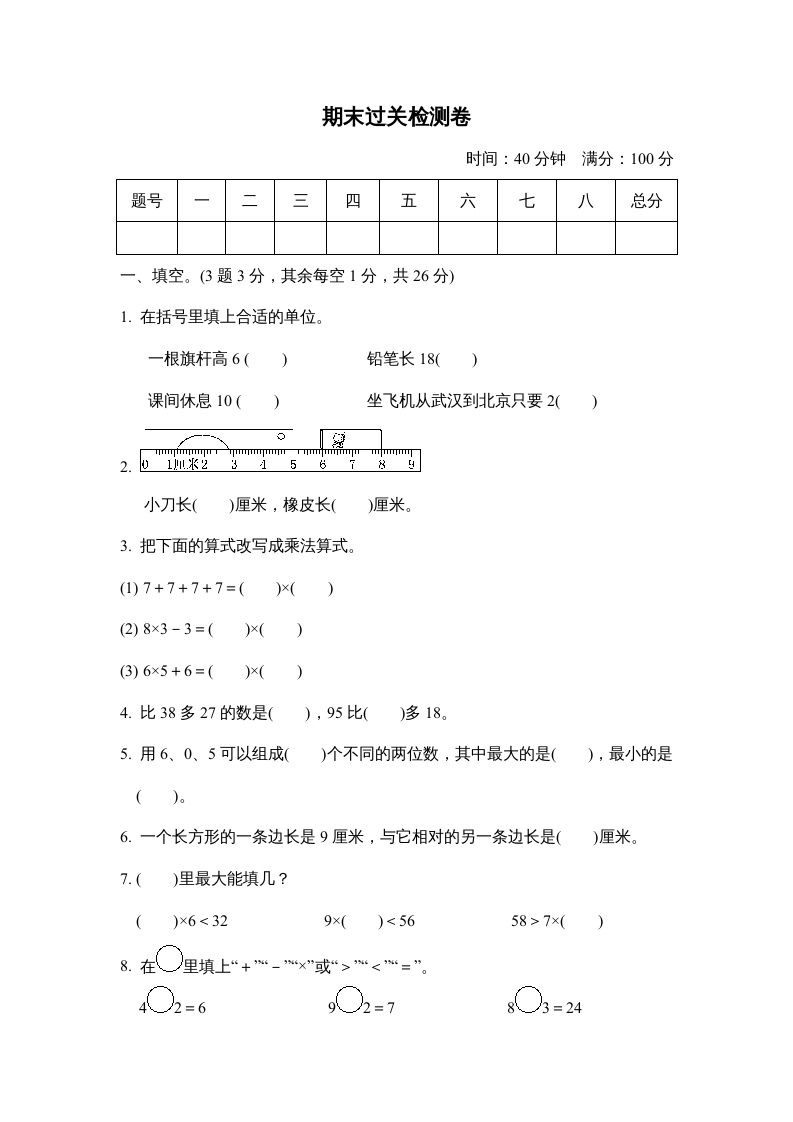 二年级数学上册期末测试卷2（人教版）_练习题|试卷|知识点|复习提纲